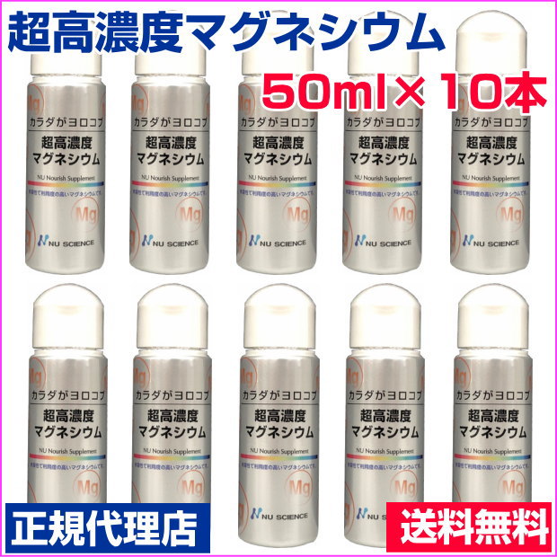 超高濃度マグネシウム　50ml　10本セット正規代理店塩化マグネシウム　ニューサイエンス　塩水湖水低塩化ナトリウム液｜プルメリアガーデン 22,162円