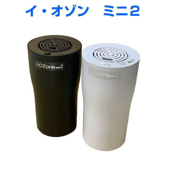 ファッション通販】 オゾン発生器 イ オゾン ミニ２~40畳コンパクト 小型 対策 除菌消毒 空間除菌 部屋干し ウィルス 置き型  whitesforracialequity.org