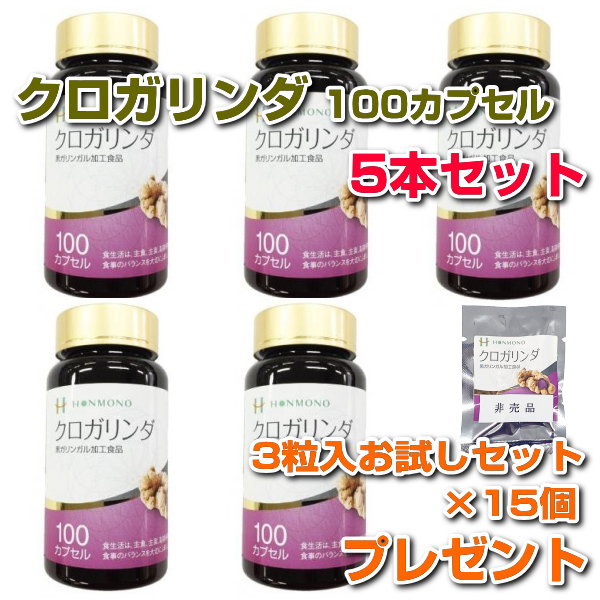 \u003cbr\u003eクロガリンダ　100カプセル　5本セット\u003cbr\u003eサンプル3粒パック×15袋プレゼント！\u003cbr\u003eサプリメント　黒ガリンガル　健康食品　免疫力