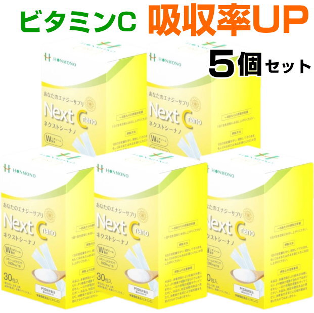 Next C nano　ネクストシーナノ　5個セット ビタミンC　エルゴチオネイン　ビタミンE　健康食品　サプリメント　本物研究所