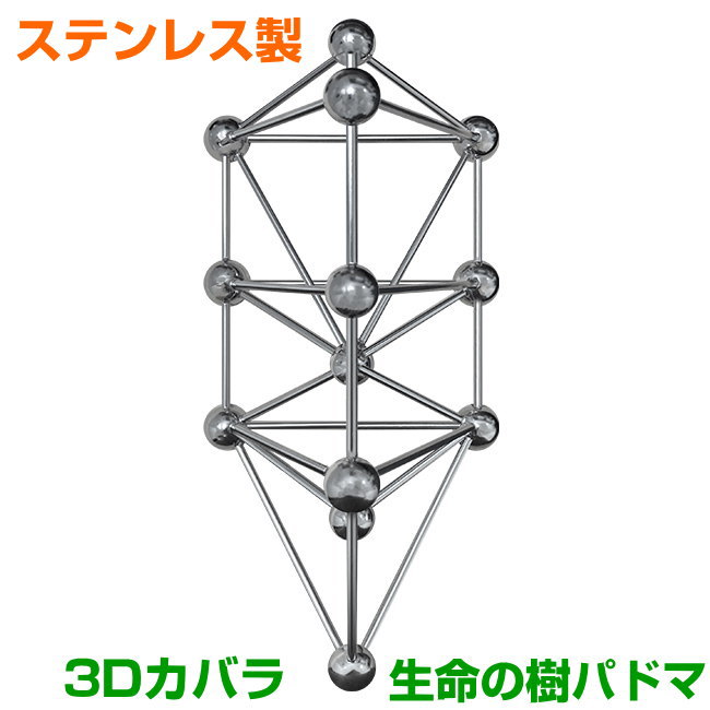 【週末値下げ】立体カバラ　3Dカバラ（ステンレス）丸山式 模型 3Dカバラ パドマ（ステンレス） 丸山式 開運グッズ 浄化