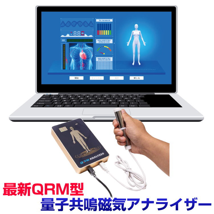 最新QRM型 量子意気投合磁気分析機器思わしい読み合わせる 思わしい価値づける器 波価値づける器 量子力学 エイブラムス 陰電子化学反応 ERA NK型PRA本物科学研究所 木材呼びりん