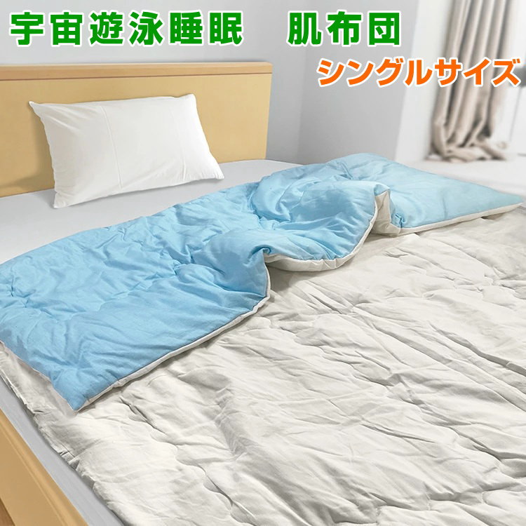 宇宙遊泳睡眠　肌布団 シングルサイズ140×200cm 奇跡のコイルBLACK EYEブラックアイの医学博士丸山修寛監修 低周波電磁波対策　電磁波防止　カット　温度調節素材アウトラスト　アースシート　溶岩ガラスシート　丸山先生　セラミック