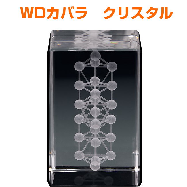 クスリエ　WDカバラクリスタル 丸山修寛先生　監修 楽天市場】WDカバラ クリスタル : クスリエショップ ユニカ