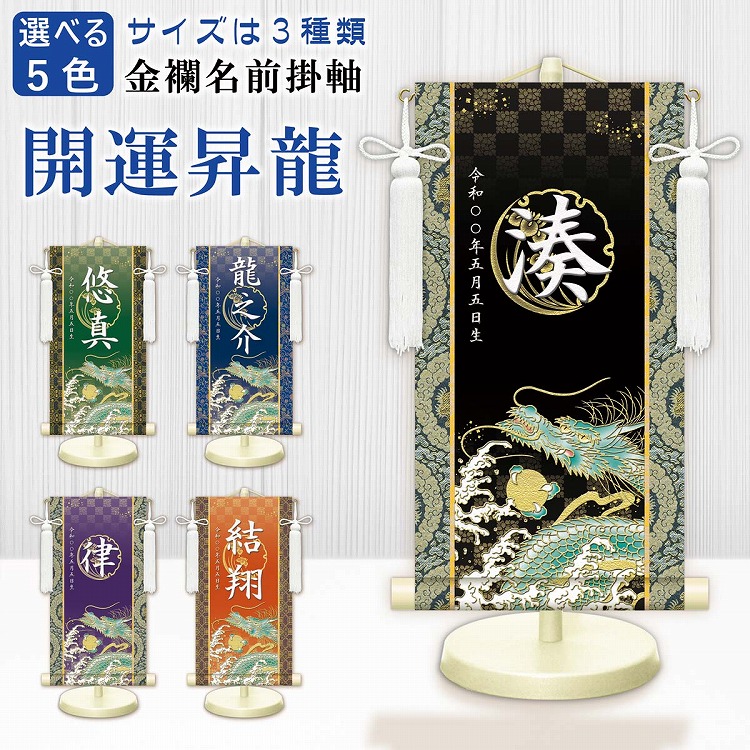 <br>名入り掛け軸　開運昇龍　濃色系<br>選べる5色　3サイズ<br>専用スタンド　飾り房付き　手彩色仕上げ<br>名入れ掛軸　名前掛け軸　初節句　端午の節句　鎧　兜 五月人形　【送料無料】　名前旗