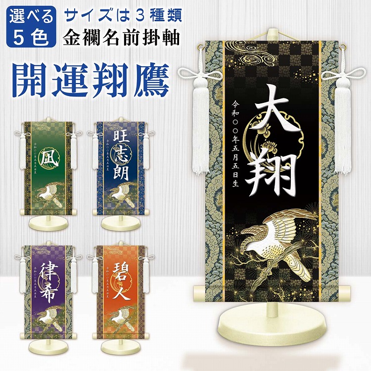 <br>名入り掛け軸　開運翔鷹　濃色系<br>選べる5色　3サイズ<br>専用スタンド　飾り房付き　手彩色仕上げ<br>名入れ掛軸　名前掛け軸　初節句　端午の節句　鎧　兜 五月人形　【送料無料】　名前旗