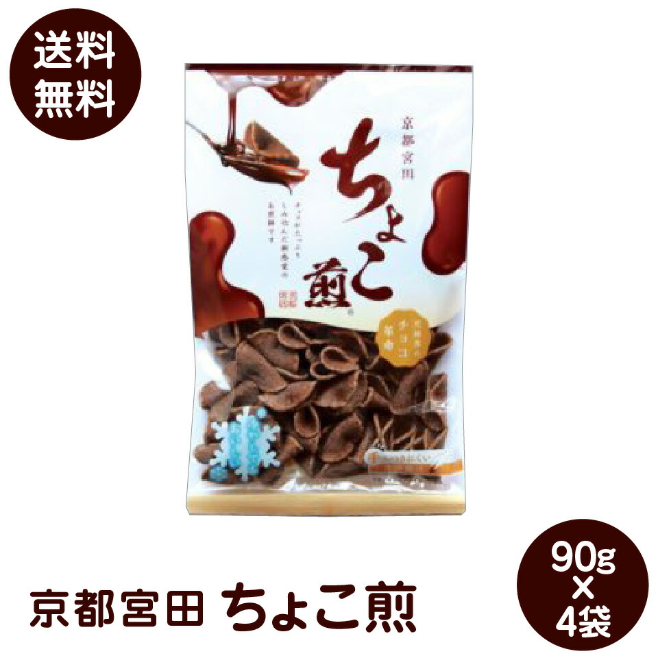 楽天市場】【送料無料】宮田製菓本舗 ちょこ煎 90g（12袋入