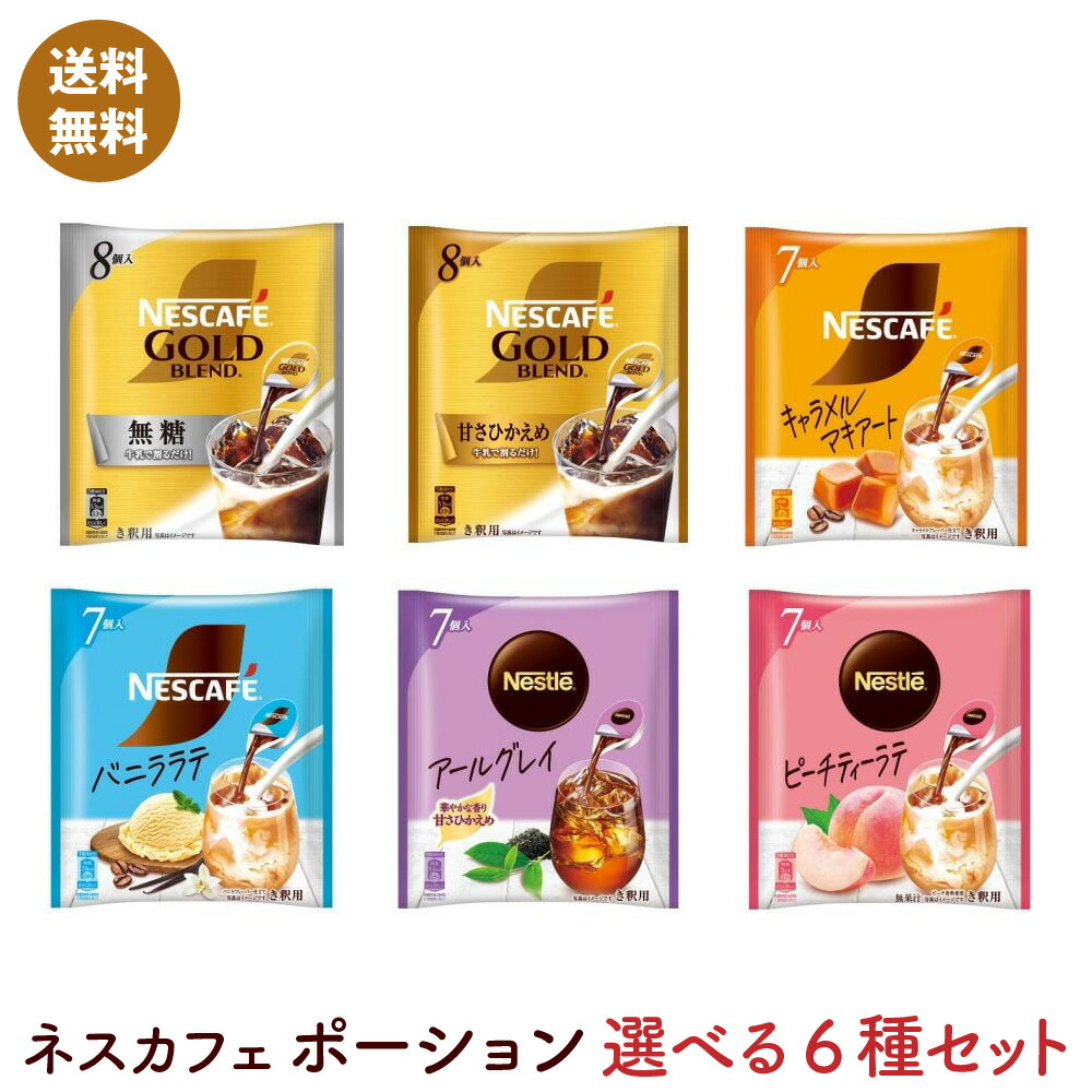 【楽天市場】ネスカフェ ポーション6種 選べるセット ポスト投函便 (コーヒー/キャラメルマキアート/バニララテ/アールグレイ/ピーチティラテ
