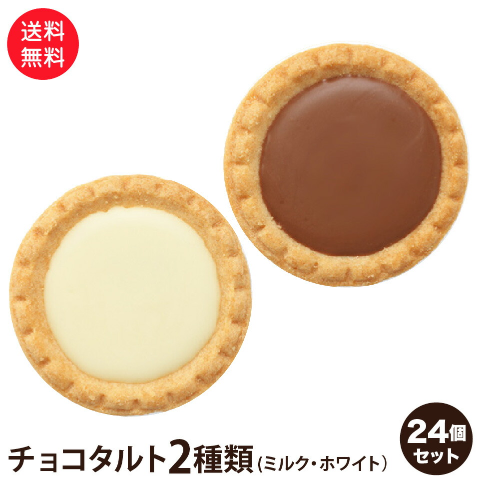 【楽天市場】訳あり 老舗洋菓子屋 チョコタルト 2種 12個セット ミルク ホワイト 送料無料 ポスト投函便 ガトー チョコ タルト : プラムテラス