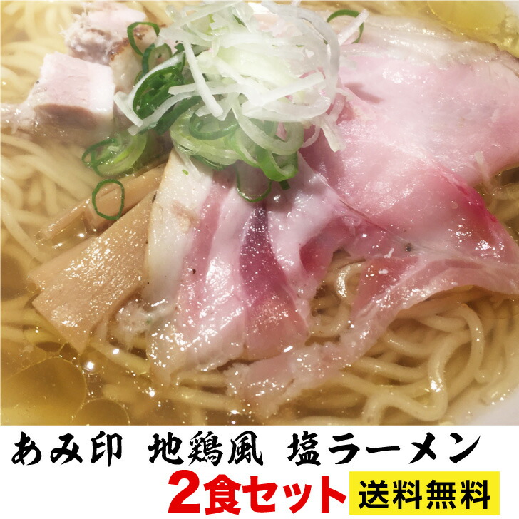 楽天市場】あごだし 和風 ラーメン ２食セット あみ印 プロが認めた業務用スープ ポスト投函便 送料無料 : プラムテラス