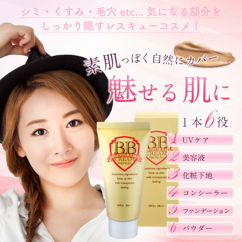 楽天市場 プレミアムbbクリーム 30g 日焼け止め 化粧下地 美容液 コンシーラー ファンデーション パウダー 1つで6役 ポスト投函便 送料無料 プラムテラス