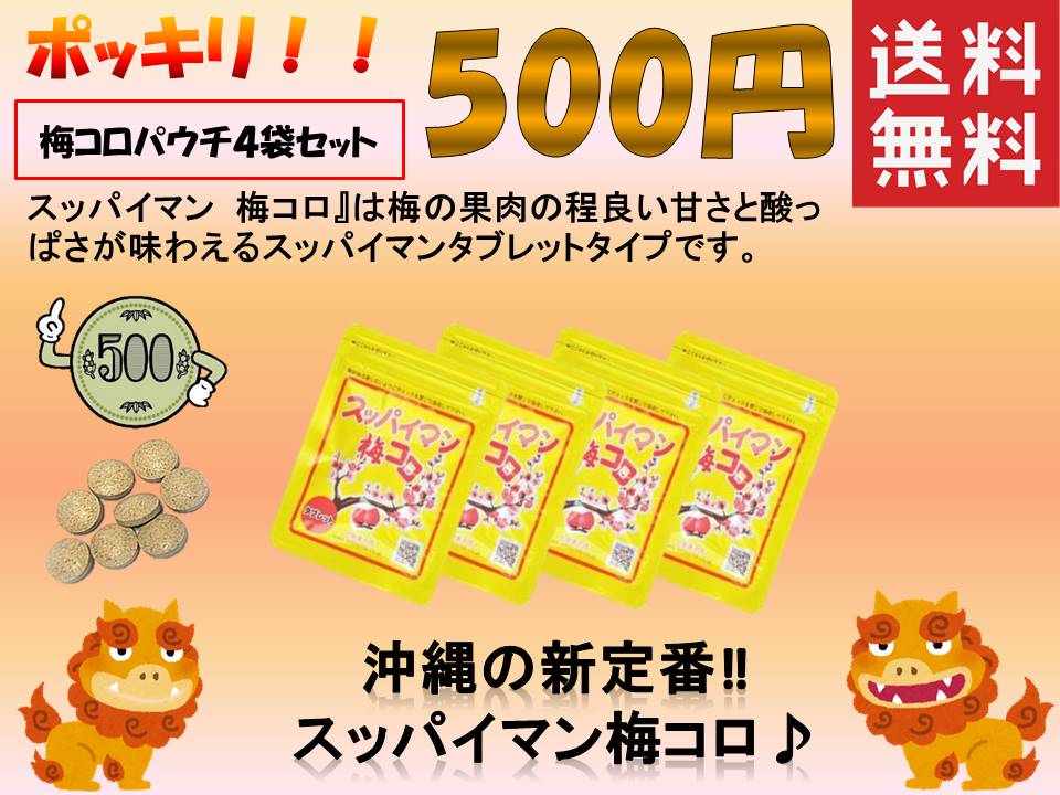 セール開催中最短即日発送 送料無料 スッパイマン 甘梅一番 65g×15袋 疲労回復 熱中症対策 禁煙 ダイエット 沖縄定番 沖縄お土産 スイーツ  お菓子 駄菓子 駄菓子珍味 干し梅 fucoa.cl