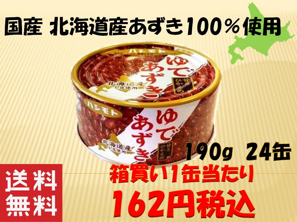 楽天市場 ゆであずき １９０ｇ ２４缶 箱買い ハシモト 北海道産 小豆 １００ 使用 ぜんざい お菓子 送料無料 10p03dec16 プラムテラス