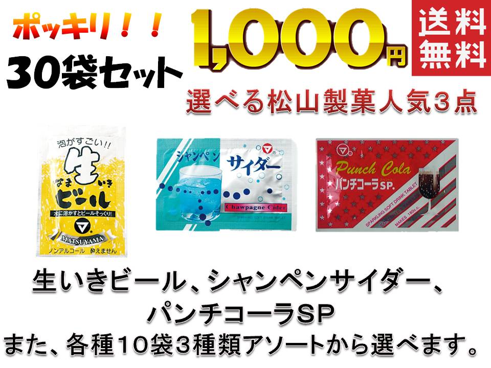 送料無料 松山製菓 タブレット ラムネ ３０袋セット 1000円 クーポン対象外 ポッキリ 【SALE／88%OFF】 ３種類から選べます 駄菓子の定番 懐かしい シャンペンサイダー 生いきビール パンチコーラＳＰ ポスト投函便