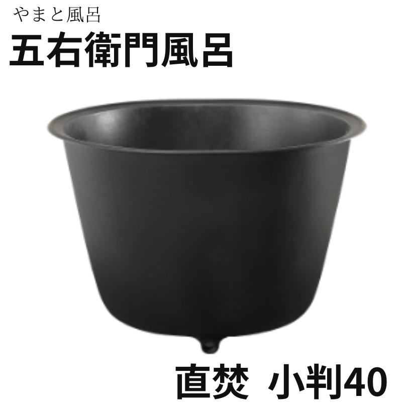 【楽天市場】火を使わない五右衛門風呂 設置工事が簡単 簡単排水 五右衛門風呂 直焚（下引き）小判型38 : YOROZUYA広島