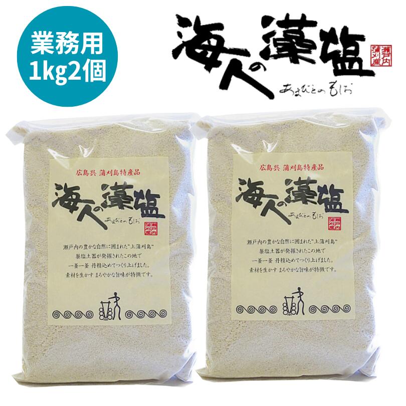 もしお 広島藻塩 藻塩 国産 塩 減塩 付け塩 肉 おにぎり 甘口 まろやか 広島  呉市 藻塩 広島 お取り寄せ ギフト 呉 つけ塩　 海人の藻塩業務用1キロ詰袋【2個セット】蒲刈物産