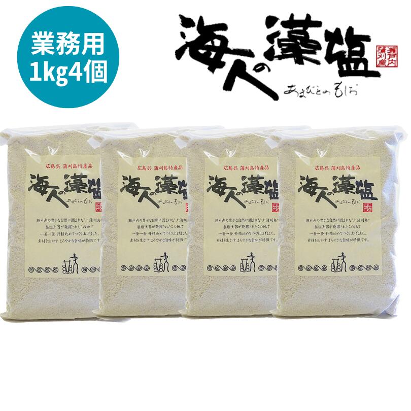 塩 広島  藻塩 お取り寄せ まとめ買い おみやげ <br>海人の藻塩業務用1キロ詰袋【4個セット】蒲刈物産