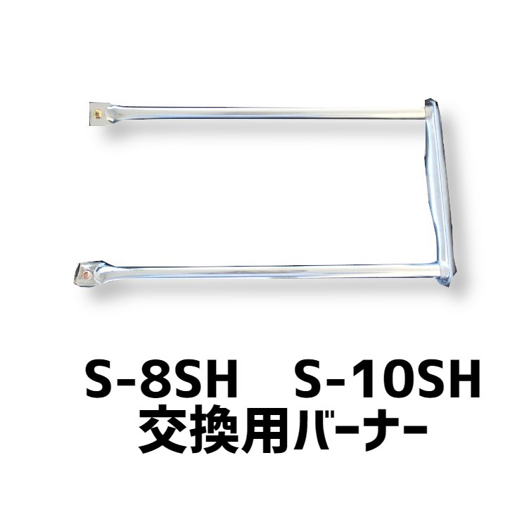 楽天市場】交換用 S-8SH用 ロストル 焼肉 平ロストル【S-8SH用】1枚