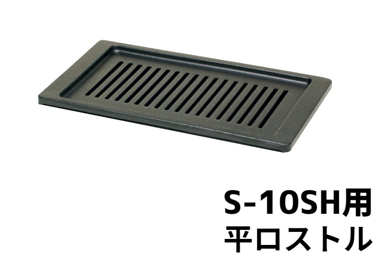 【楽天市場】交換用 S-10SH用 ロストル 焼肉 平ロストル【S-10用】【交換用ロストル】タチバナ製作所：YOROZUYA広島