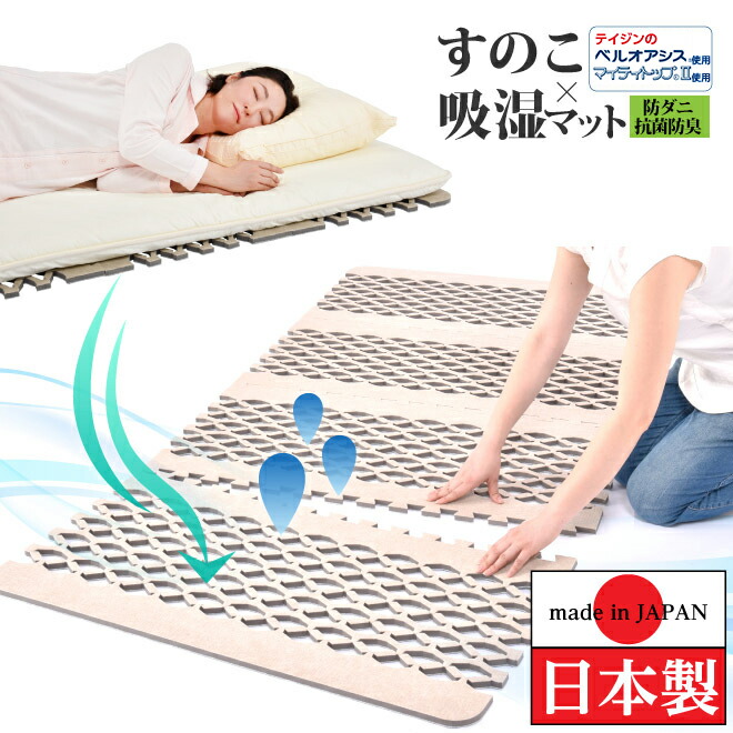 除湿マット 帝人 エアジョブ エアージョブ すのこマット 除湿マット ベルオアシス シングル ベルオアシス 防ダニ すのこマット マット すのこ マットレス 吸湿シート シングル 除湿シート 湿気 Plusone 防ダニ プラス ふとん Storeすのこ型吸湿マット テイジン すのこ型
