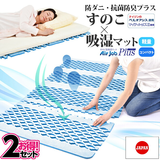 オンライン限定商品】 すのこ型吸湿消臭マット エアジョブ(R)プレミアム シングル 2枚セット - その他 - hlt.no