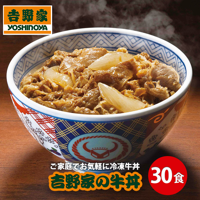 吉野家の牛丼 30食セット 冷凍 牛丼の具 吉牛 牛丼 吉野家 パーティ 春休み ゴールデンウィーク レトルト 夜食 お昼ご飯 お盆 吉野家 誕生日やお祝い、引っ越し祝い 新生活にも 新生活応援 吉野家の牛丼 30食セット 冷凍 牛丼の具 吉牛 牛丼 吉野家 パーティ 春休み ゴールデンウィーク レトルト 夜食 お昼ご飯 お盆 吉野家 誕生日やお祝い、引っ越し祝い 新生活にも 新生活応援