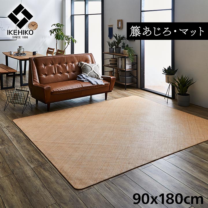 籐 敷 マット 玄関 キッチン 自然素材 アジアン ラタン ひんやり インドネシア産 あじろ織り 約90×180cm《os》