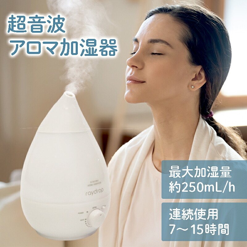 超音波式加湿器 raydrop 上部給水型 超音波式加湿器 乾燥対策 アレルギー対策 ハウスダスト 鼻炎対策 卓上加湿器 アロマ加湿器 乾燥 給水 噴霧 霧 コンパクト 加湿 スチーム 潤い 湿度 家電 敬老 母の日 ギフト