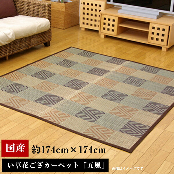 純国産 い草花ござカーペット 『五風』 ブラウン 江戸間2畳(約174×174cm）《os》