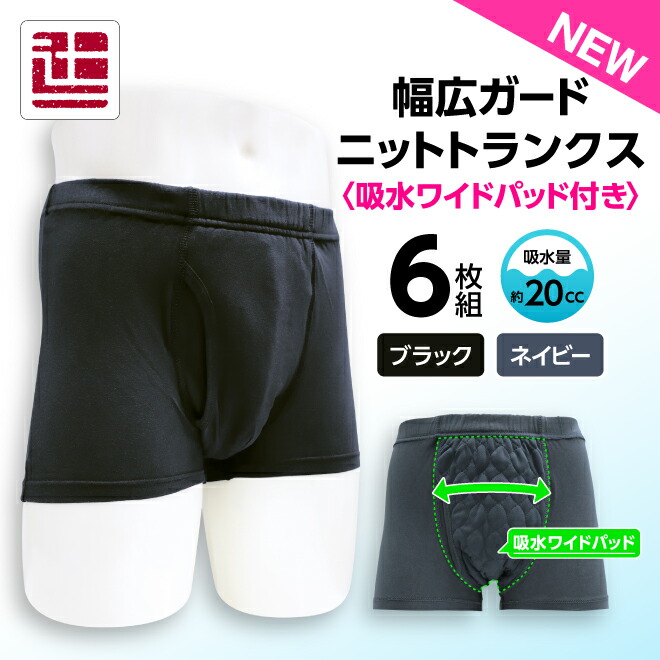 ポイント5倍 【6枚セット】 20cc 吸水消臭パンツ ニットトランクス スマートスタイル 吸水 消臭 抗菌 防臭 速乾 ブラック ネイビー 東洋紡 尿漏れパンツ 失禁ショーツ メンズ 男性用 父の日 敬老 軽中失禁 無地 辻一株式会社