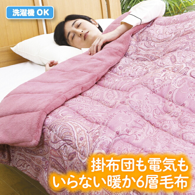 暖か電気いらずの6層毛布 シングル 抗菌 防臭 軽量 1枚2役 毛布 掛布団カバー 掛けカバー ぽかぽか 寝心地 あったか 寝具 洗濯機洗い 節電 新生活 《os》