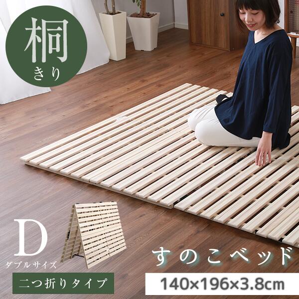 すのこベッド ２つ折り式 桐仕様 ダブル 桐すのこ 湿気対策 寝具 敷布団のカビ対策 《os》