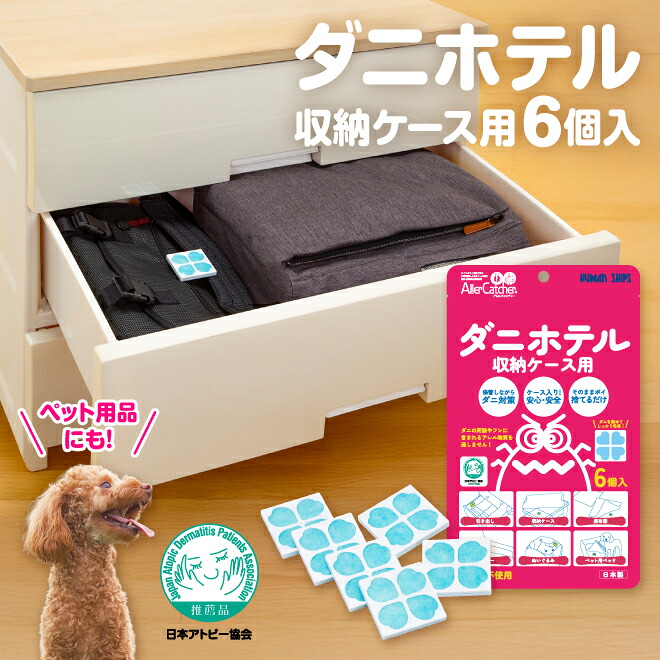 【新入荷】日本製 ダニホテル 収納ケース用 6個 ダニ 粘着 ダニ取りシート 置くだけ 簡単 日本アトピー協会 収納ボックス 棚 引き出し 座布団 ソファー ぬいぐるみ ペットベッド 寝床 ペット用品 衣替え 押入れ クローゼット 吸着 誘引 アレルギー アトピー 敏感肌 新生活