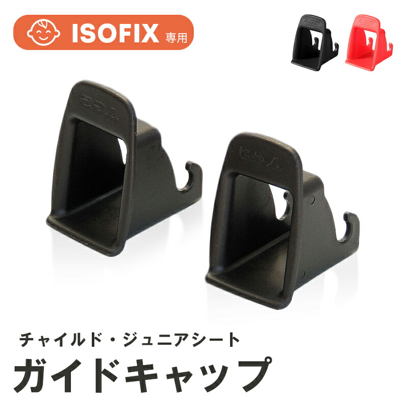 楽天市場】ISOFIX チャイルドシート ISOFIXキャップ／ガイド