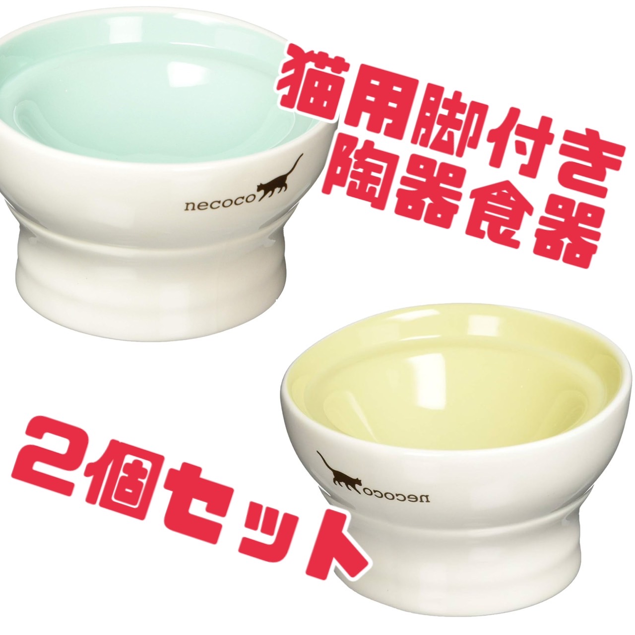 足付き食器 猫用食器 necoco ネココ 愛猫が食べやすい 脚付き食器 ウェット