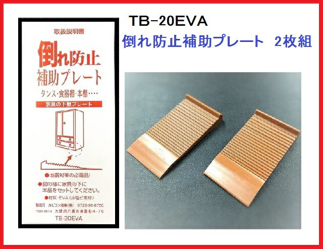 【楽天市場】倒れ防止補助プレート 2枚組 TB20EVA 防災グッズ 家具揺れ防止 家具倒れ防止 防犯 地震 災害 タンス 箪笥 食器棚