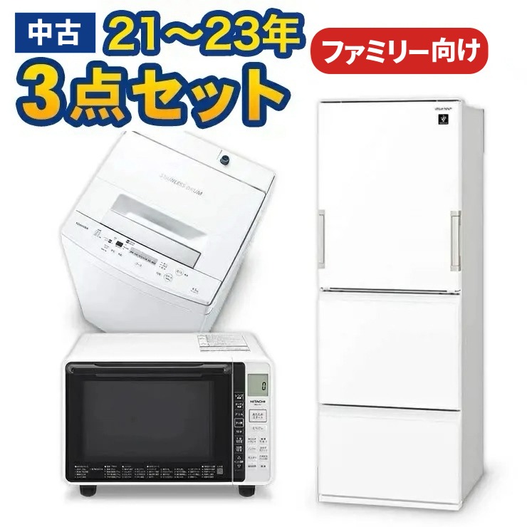 中古家電書き割り 国産外国で21～23年の中古家電3点 身寄りや二人生活様式向け 激安 高年式 中古家電書き割り 電気冷蔵庫270～350L洗い濯ぎ機7kg～8kg オーヴン範囲が坦々たる 地域制限事項送りとどける ファ上3点