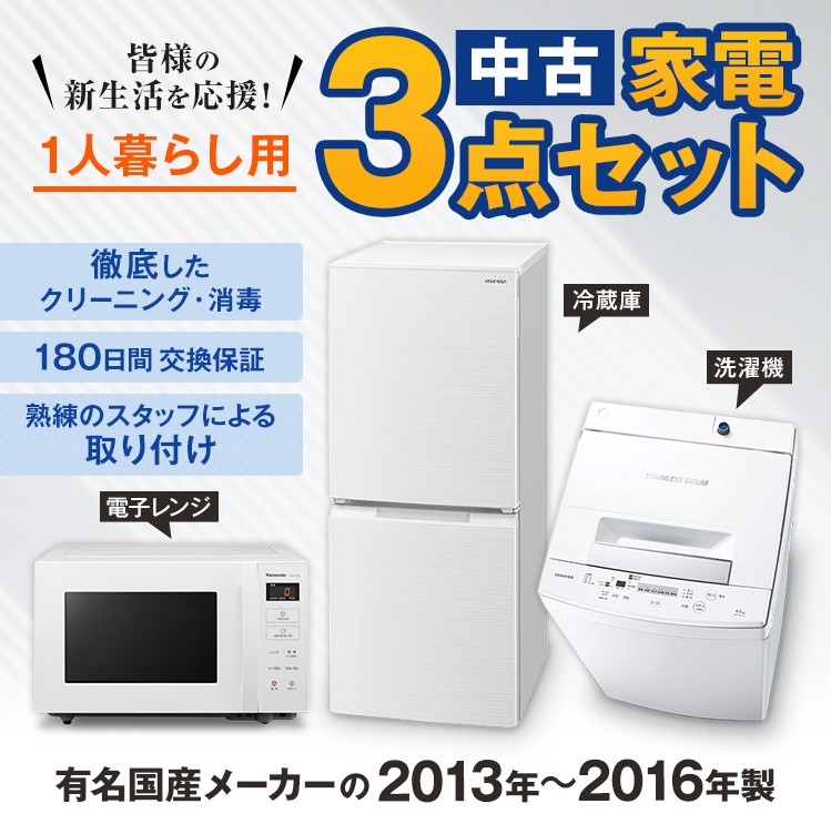 家電セット 中古 冷蔵庫 洗濯機 3点セット 国産メーカー13〜16年 新