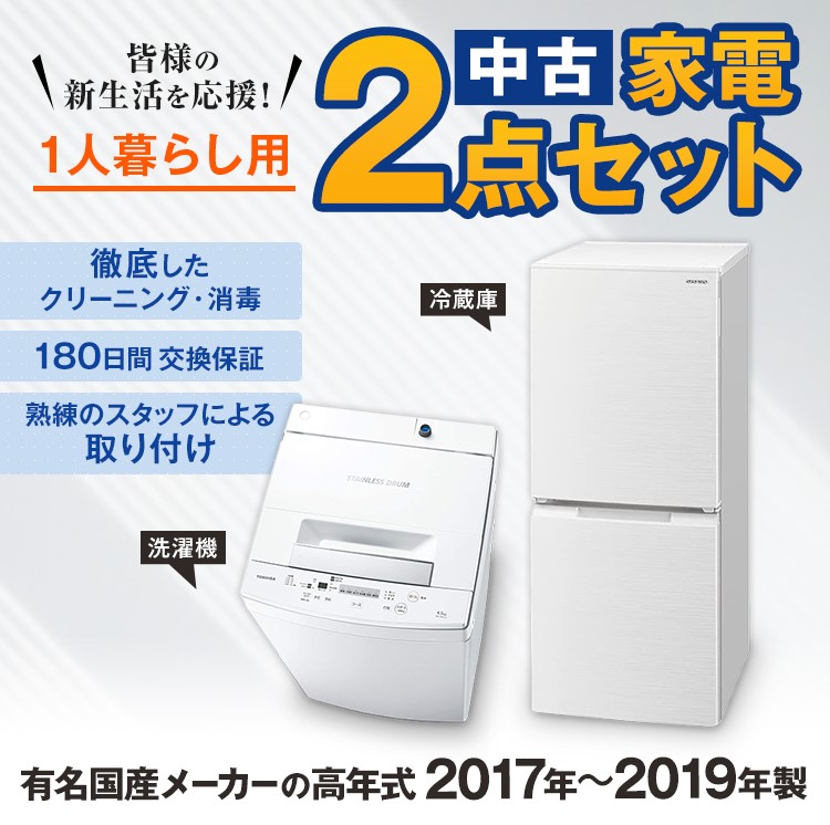 一人暮らし 中古 家電セット 冷蔵庫 洗濯機 家電2点セット 国産