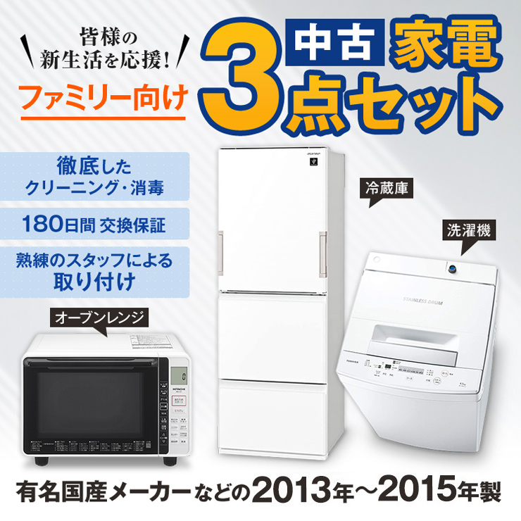 大好き 中古家電セット 国産12〜14年の中古家電3点 ファミリーや