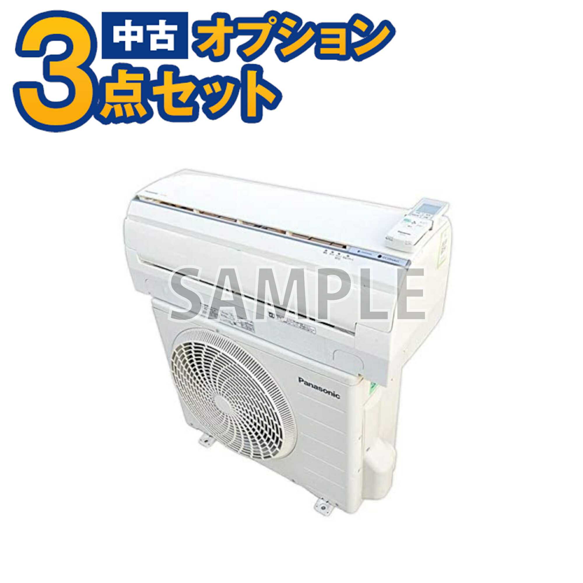 【楽天市場】【単品購入不可】家電セットオプション  一人暮らし、新生活を応援！大人気の家電セットと同時購入可能。中古エアコン10畳〜12畳用(2.8kw) 標準取付工事費込 :  中古リサイクルのパワーセラー