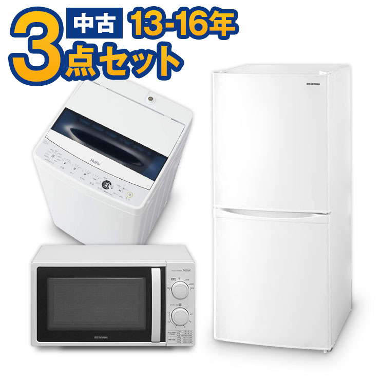 一都三県限定 配送設置無料 家電3点セット 冷蔵庫 洗濯機 電子レンジ