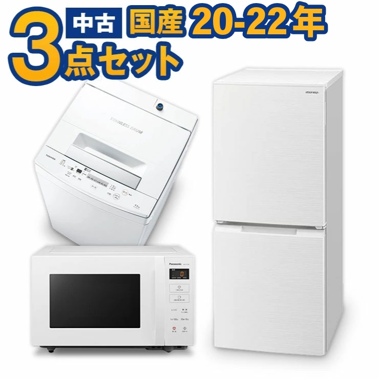 【楽天市場】一人暮らし 家電セット 中古 冷蔵庫 洗濯機 電子レンジ 家電3点セット 海外メーカー高年式 20〜24年の新生活 美品が安い  オーブンレンジupも可能 当社配達は洗濯機設置無料 エリア限定配達 : 中古リサイクルのパワーセラー