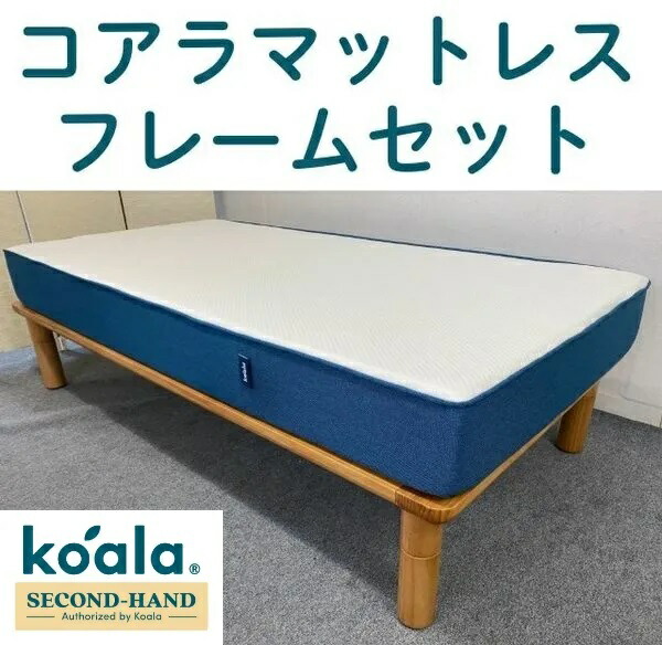 【一都三県限定】オリジナル 青 コアラマットレス koala 青シングル+ミライフレームセット 中古