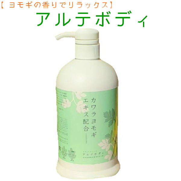 よもぎ ボディソープ アルテボディ800ml 出産祝い カワラヨモギエキス配合 妊婦 ギフト プレゼント お祝い 蓬