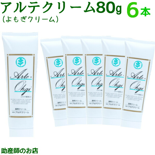 アルテクリーム80g 6本セット 大特価 送料無料 ヨモギクリーム ベビー 妊産婦 アトピー 敏感肌 痒み 乾燥肌 妊婦 妊娠お祝い 出産祝い日本製 低刺激 無香料 無着色 おむつかぶれ 赤ちゃん 介護 老人 日焼け 床ずれ 肌荒れフェイスクリーム 一番の