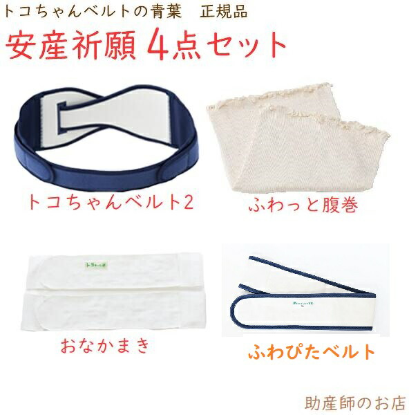 トコちゃんベルト2（LLサイズ）安産祈願4点 (ふわぴたベルト LL・薄手ふわっと腹巻2枚入・おなかまき) 送料無料 骨盤ベルト とこちゃんベルト2_l ll マタニティ 骨盤ベルト 腰痛 妊婦 妊娠お祝い ギフト