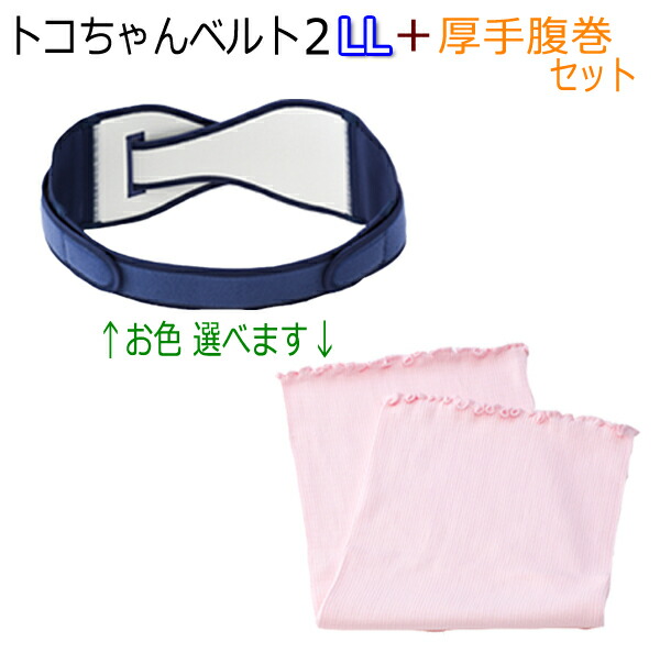 あす楽 厚手腹巻セット 出産祝い Llサイズ 骨盤ベルト とこちゃんベルト2 L Llサイズ 出産祝い 腰痛ベルト 産前産後 骨盤ベルト トコちゃん ベルト２ アトピー マタニティ 骨盤矯正 送料無料 Ll ケアベルト 腰痛 ベルト 妊婦 妊娠お祝い 出産祝い 助産師のお店 ぷれまま