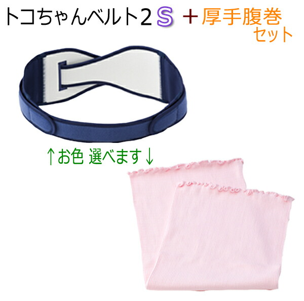代引不可 楽天市場 トコちゃんベルト２ Sサイズ 厚手腹巻セット 送料無料 クラビオン抗菌 骨盤ベルト 出産祝い とこちゃんベルト2 L Ll ケア ベルト 腰痛ベルト 腰痛 産前産後 マタニティ 骨盤ベルト 腰痛 骨盤矯正 ベルト 妊婦 妊娠お祝い 出産祝い ギフト 助産師