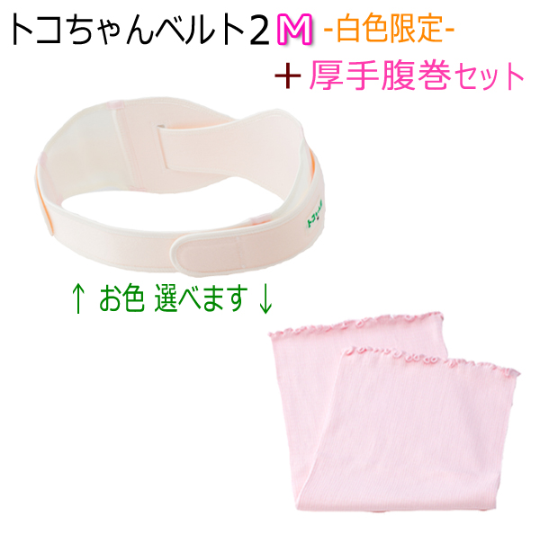 高速配送 妊婦 トコちゃんベルト2 Mサイズ 白色 厚手腹巻セット 100円引き あす楽 骨盤ベルト 出産祝い とこちゃんベルト2 L Ll 腰痛ベルト 産後腰痛 ダイエット 産前産後 マタニティ 骨盤ベルト 腰痛 骨盤矯正 ベルト 妊婦 妊娠お祝い 出産祝い 助産師のお店